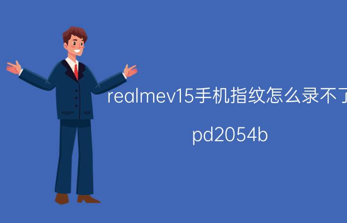 realmev15手机指纹怎么录不了 pd2054b